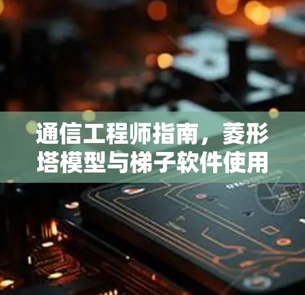 通信工程师指南，菱形塔模型与梯子软件使用教程