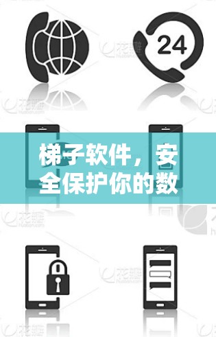 梯子软件，安全保护你的数据