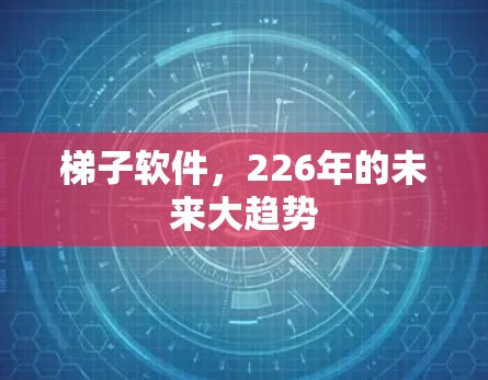 梯子软件，226年的未来大趋势