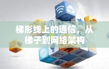 梯形线上的通信,从梯子到网络架构 梯形线上的通信,从梯子到网络架构