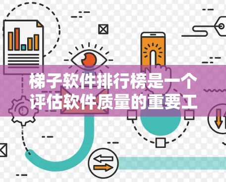 梯子软件排行榜是一个评估软件质量的重要工具,涵盖了多个关键因素,帮助用户选择适合自己的软件。以下是对梯子软件排行榜的详细分析 梯子软件排行榜是一个评估软件质量的重要工具,涵盖了多个关键因素,帮助用户选择适合自己的软件。以下是对梯子软件排行榜的详细分析