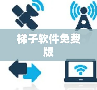 梯子软件免费版