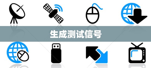 生成测试信号