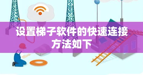 设置梯子软件的快速连接方法如下 设置梯子软件的快速连接方法如下