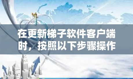 在更新梯子软件客户端时,按照以下步骤操作 在更新梯子软件客户端时,按照以下步骤操作