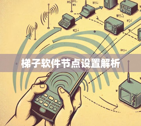 梯子软件节点设置解析