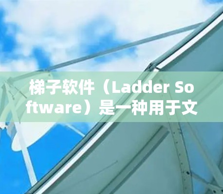 梯子软件（Ladder Software）是一种用于文件管理的工具，通常用于游戏、测试卷等。节点切换指的是文件在梯子软件中的移动或更新操作。以下是对梯子软件节点切换的详细说明