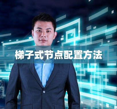 梯子式节点配置方法