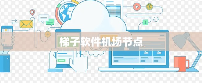 梯子软件机场节点