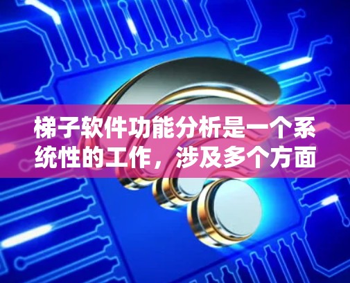 梯子软件功能分析是一个系统性的工作，涉及多个方面，以下是对梯子软件功能分析的详细总结