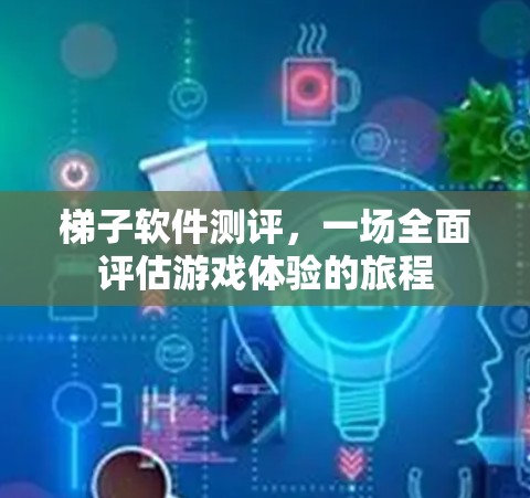 梯子软件测评,一场全面评估游戏体验的旅程 梯子软件测评,一场全面评估游戏体验的旅程