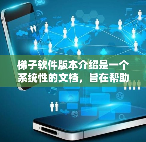 梯子软件版本介绍是一个系统性的文档,旨在帮助用户了解梯子软件的升级情况和功能扩展。以下是版本介绍的详细内容 梯子软件版本介绍是一个系统性的文档,旨在帮助用户了解梯子软件的升级情况和功能扩展。以下是版本介绍的详细内容