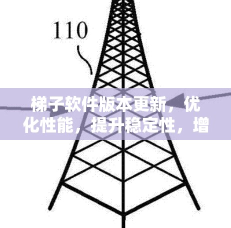 梯子软件版本更新,优化性能,提升稳定性,增强安全防护 梯子软件版本更新,优化性能,提升稳定性,增强安全防护