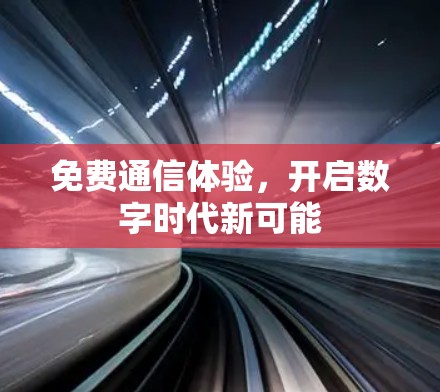 免费通信体验，开启数字时代新可能