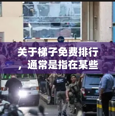 关于梯子免费排行，通常是指在某些平台上或系统中，如何推荐或找到免费的梯子。如果你指的是在购物或推荐系统中寻找免费梯子，以下是一些常见的免费梯子推荐