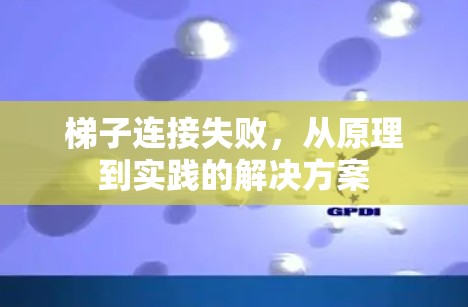 梯子连接失败，从原理到实践的解决方案