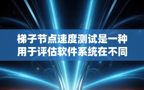 梯子节点速度测试是一种用于评估软件系统在不同负载情况下的性能指标的测试工具。它通常用于网络或数据库环境,通过模拟高负载情况,测量响应时间和CPU使用率等指标,以发现问题和优化系统性能 梯子节点速度测试是一种用于评估软件系统在不同负载情况下的性能指标的测试工具。它通常用于网络或数据库环境,通过模拟高负载情况,测量响应时间和CPU使用率等指标,以发现问题和优化系统性能
