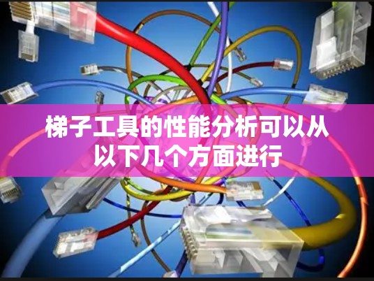 梯子工具的性能分析可以从以下几个方面进行