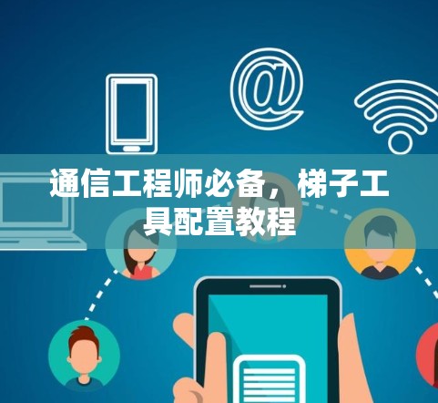 通信工程师必备，梯子工具配置教程