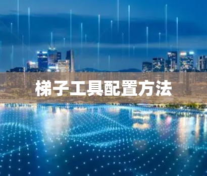 梯子工具配置方法