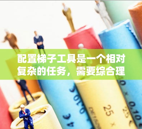 配置梯子工具是一个相对复杂的任务，需要综合理解其各个模块和方法。以下是一个有条理的配置步骤指南，帮助你系统地配置梯子工具