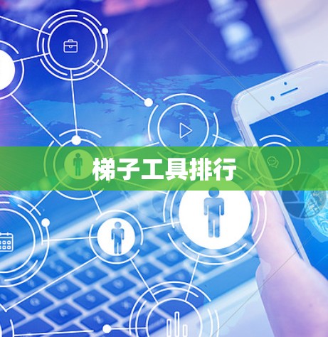 梯子工具排行 梯子工具排行