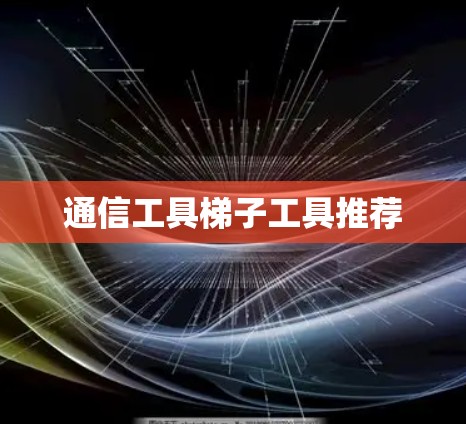通信工具梯子工具推荐