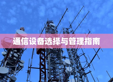 通信设备选择与管理指南