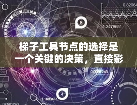 梯子工具节点的选择是一个关键的决策，直接影响代码的结构和维护性。以下是一个清晰的总结