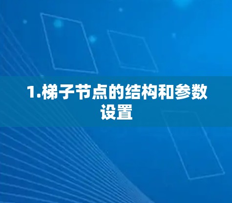 1.梯子节点的结构和参数设置