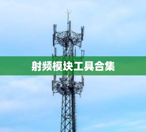 射频模块工具合集 射频模块工具合集