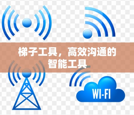 梯子工具，高效沟通的智能工具