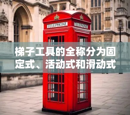 梯子工具的全称分为固定式、活动式和滑动式，每个系列都有具体型号。以下是这些系列中的常见型号