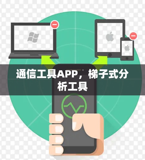 通信工具APP,梯子式分析工具 通信工具APP,梯子式分析工具