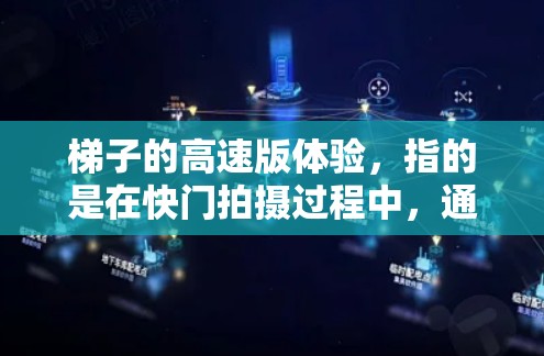梯子的高速版体验,指的是在快门拍摄过程中,通过优化拍摄参数和调整快门软件,捕捉梯子的动态变化和视觉效果,从而达到更高效和更专业的拍摄效果。以下是详细的解决方案和改进方向 梯子的高速版体验,指的是在快门拍摄过程中,通过优化拍摄参数和调整快门软件,捕捉梯子的动态变化和视觉效果,从而达到更高效和更专业的拍摄效果。以下是详细的解决方案和改进方向