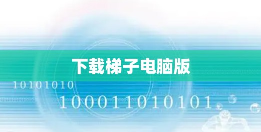 下载梯子电脑版