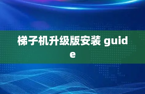 梯子机升级版安装 guide