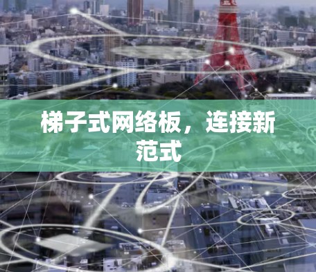 梯子式网络板,连接新范式 梯子式网络板,连接新范式