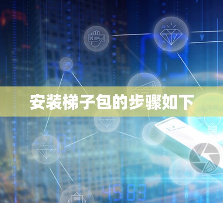 安装梯子包的步骤如下