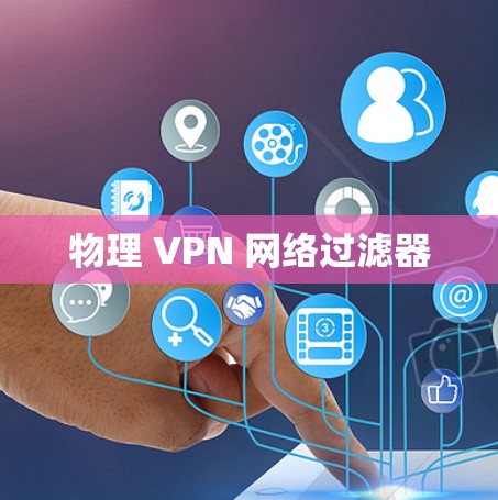 物理 VPN 网络过滤器