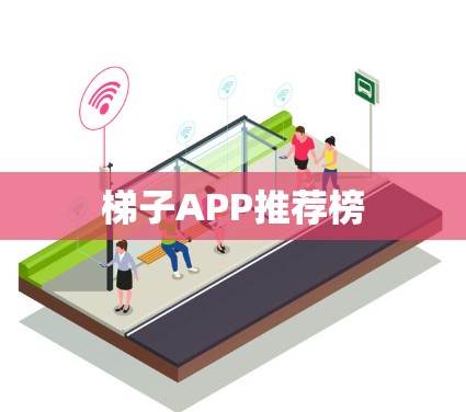 梯子APP推荐榜 梯子APP推荐榜