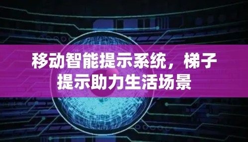 移动智能提示系统,梯子提示助力生活场景 移动智能提示系统,梯子提示助力生活场景