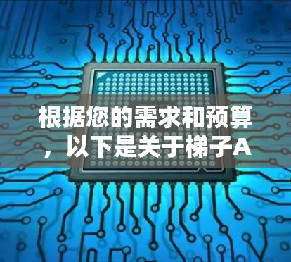 根据您的需求和预算，以下是关于梯子APP的建议