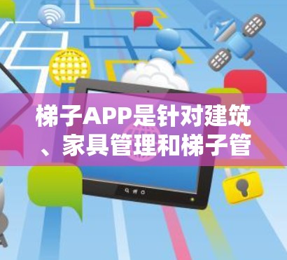 梯子APP是针对建筑、家具管理和梯子管理的工具，免费测试版通常提供部分功能，如添加梯子、查看详细信息等，但可能有功能限制和误操作风险。以下是一个逐步的使用指南