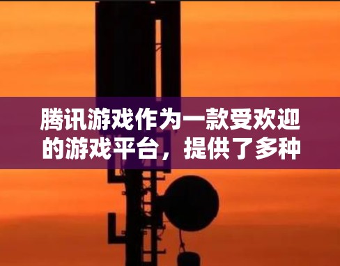 腾讯游戏作为一款受欢迎的游戏平台,提供了多种加速服务供用户选择。以下是一些常见的腾讯游戏加速方法 腾讯游戏作为一款受欢迎的游戏平台,提供了多种加速服务供用户选择。以下是一些常见的腾讯游戏加速方法