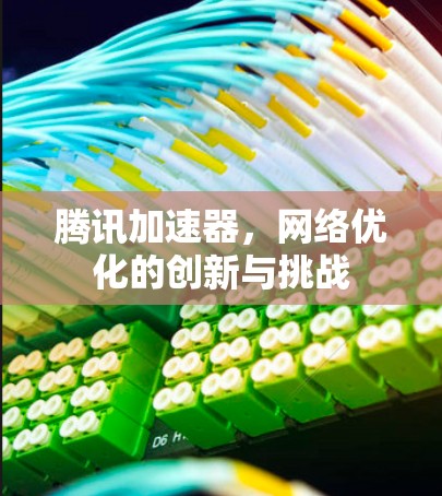 腾讯加速器，网络优化的创新与挑战