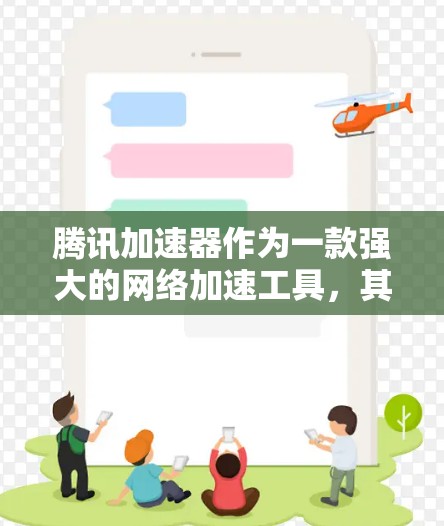 腾讯加速器作为一款强大的网络加速工具，其海外网络连接情况如下