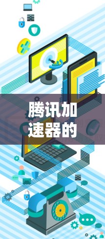 腾讯加速器的国际服加速功能是一种帮助用户在国际网站上快速加载网页的工具。以下是对该功能的详细总结