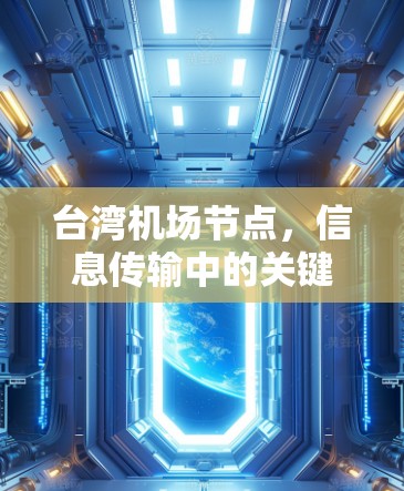台湾机场节点,信息传输中的关键节点 台湾机场节点,信息传输中的关键节点
