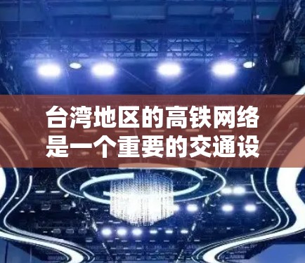 台湾地区的高铁网络是一个重要的交通设施,覆盖了多个城市和地区的交通连接。以下是台湾高速节点的一些关键信息 台湾地区的高铁网络是一个重要的交通设施,覆盖了多个城市和地区的交通连接。以下是台湾高速节点的一些关键信息